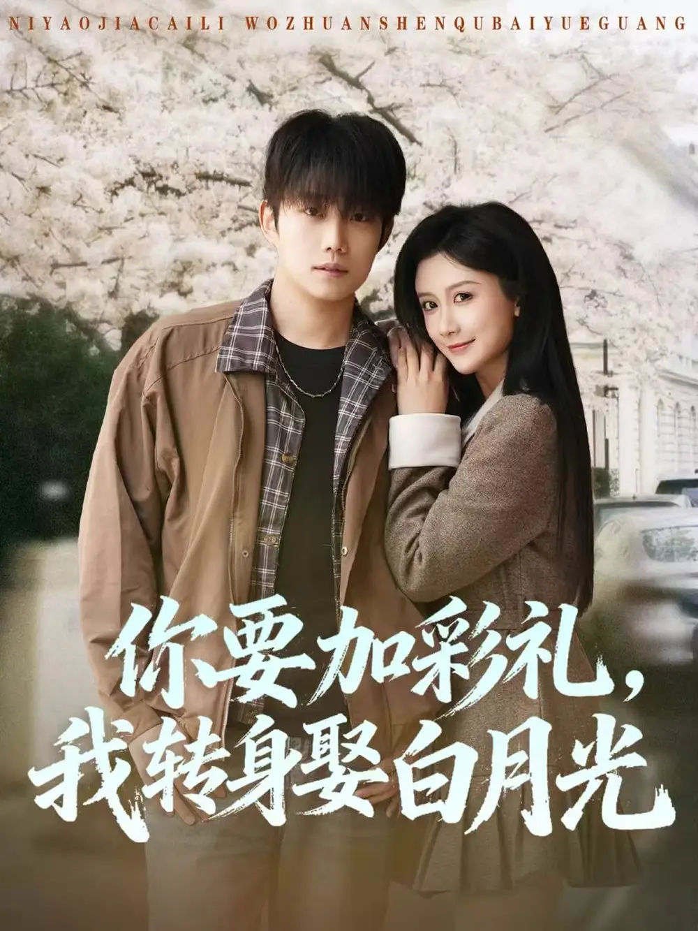 《你要加彩礼我转身娶白月光（82集）侯泽霖＆缪佳汝》短剧全集免费在线看