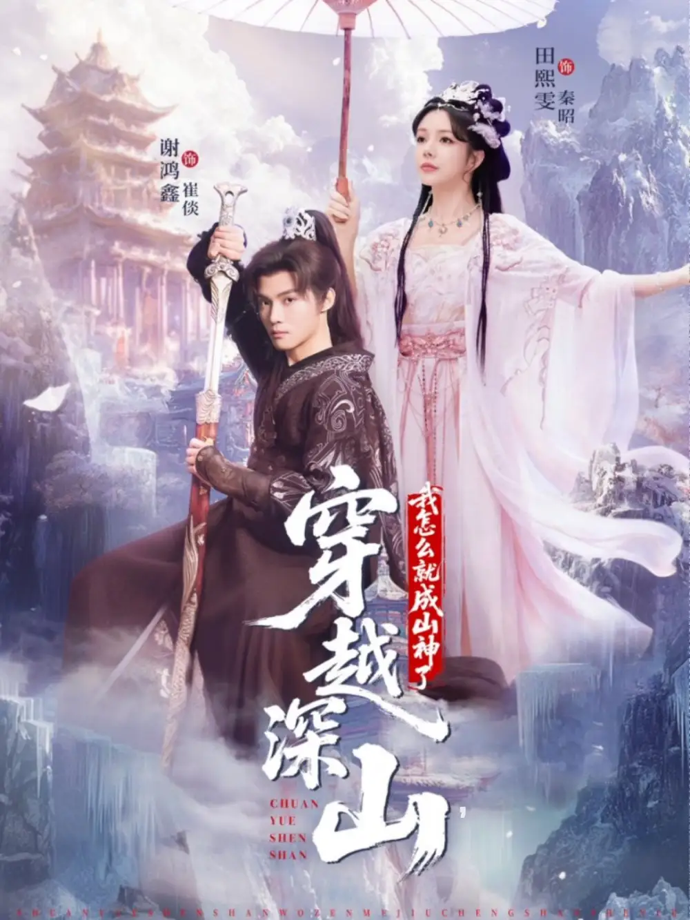 《穿越深山我怎么就成山神了（76集）谢鸿鑫&田熙雯》短剧全集免费在线看