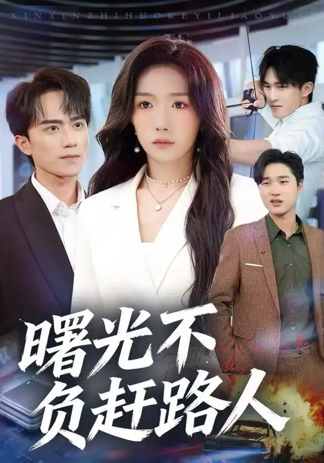 《曙光不负赶路人（75集）姚初淼&李永臻》短剧全集免费在线看