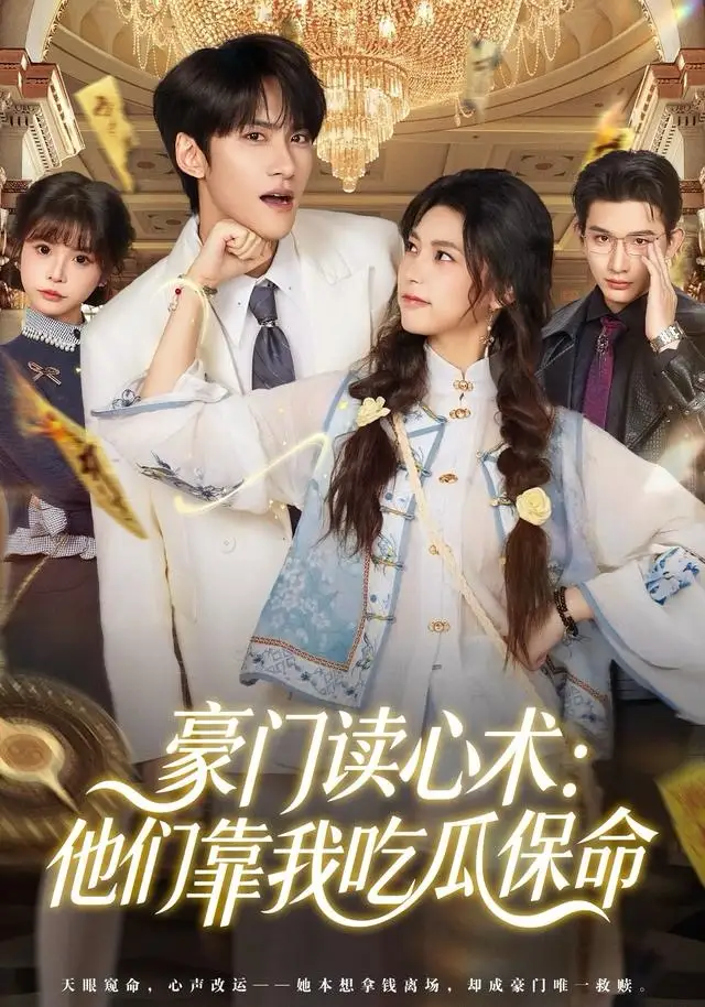《豪门读心术他们靠我吃瓜保命（50集）陈品延＆吴纯一》短剧全集免费在线看