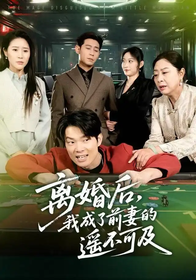 《离婚后，我成了前妻的遥不可及（60集）于宙童&王昱赫》短剧全集免费在线看