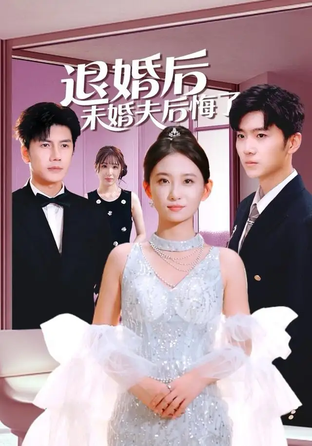 《退婚后未婚夫后悔了（86集）谷笑慧＆邱允南》短剧全集免费在线看