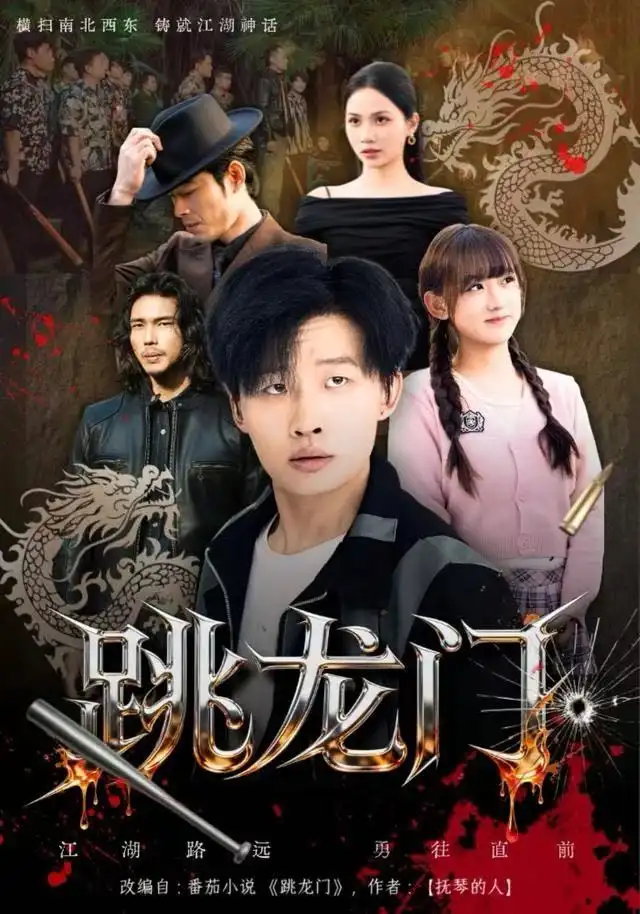 《跳龙门（60集）姜山&顾书齐》短剧全集免费在线看