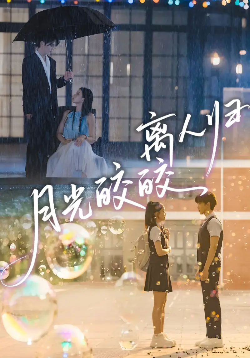 《月光皎皎离人归（70集）马應露＆李丫丫》短剧全集免费在线看