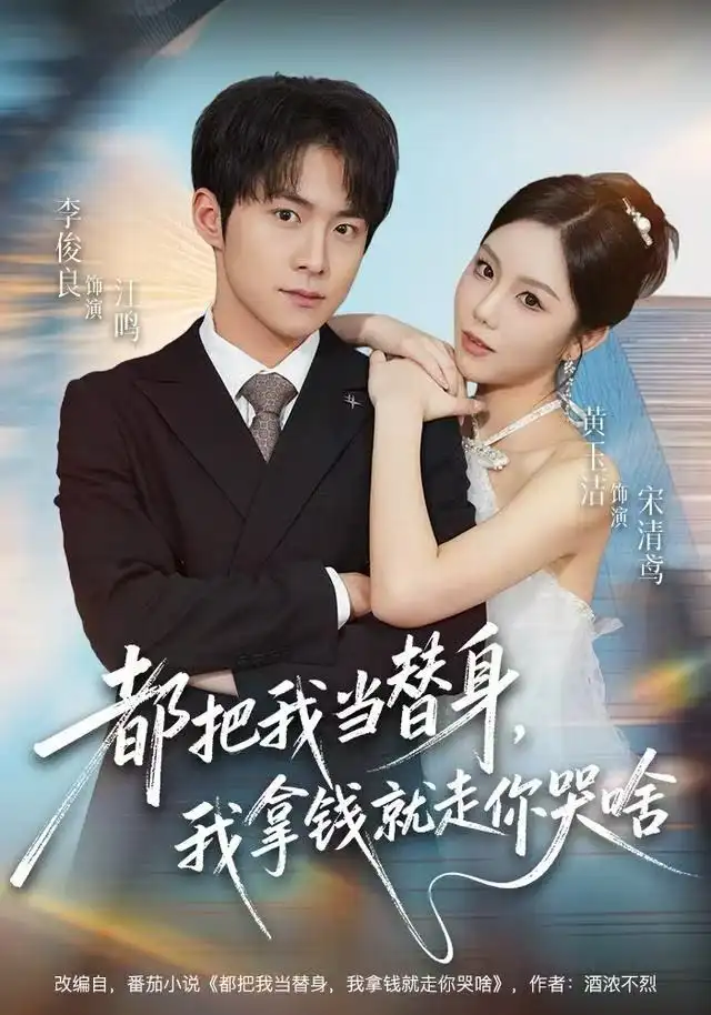 《都把我当替身，我拿钱就走你哭啥（77集）李俊良＆黄玉洁》短剧全集免费在线看
