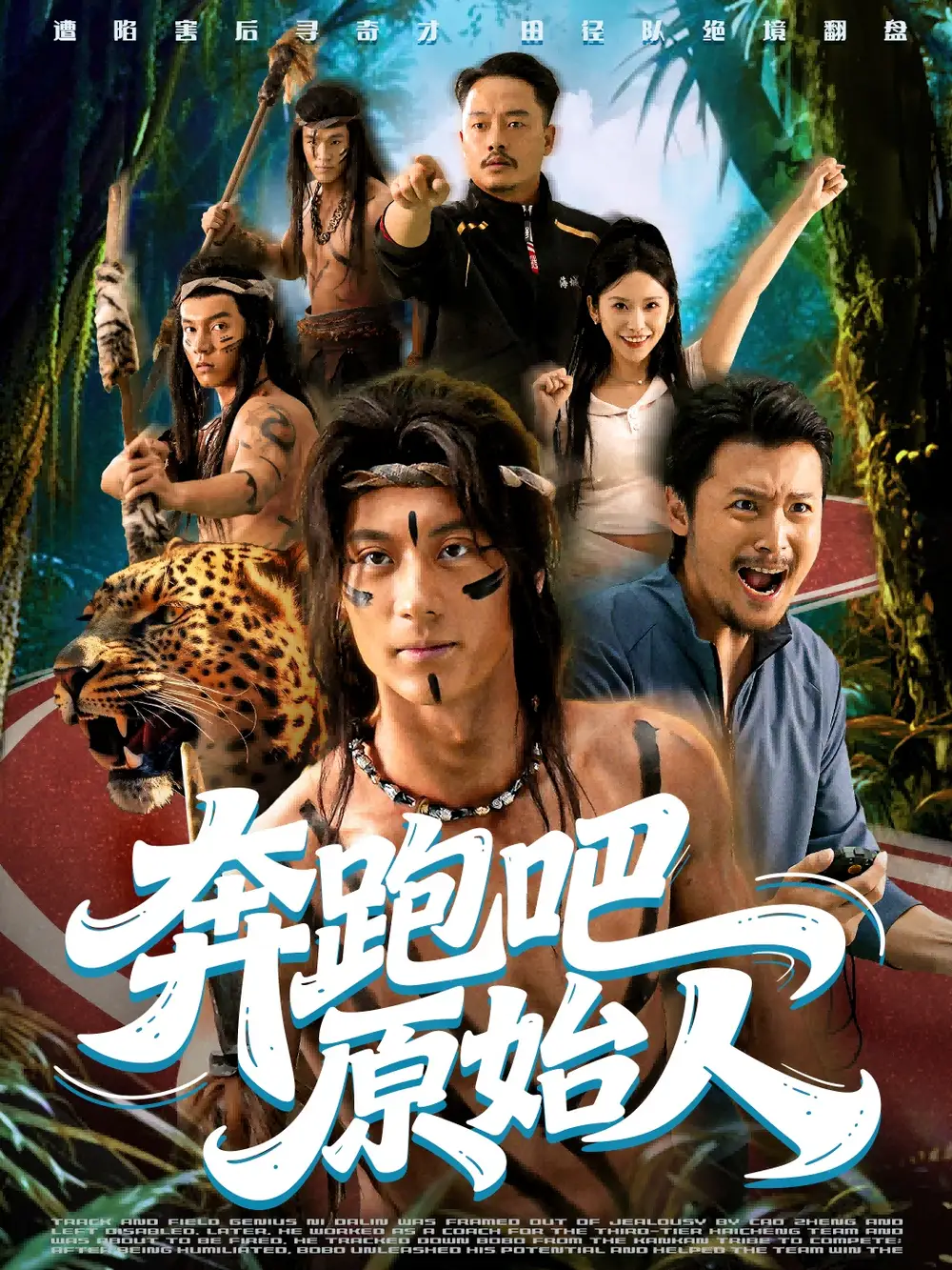 《奔跑吧原始人＆疯狂的原始人（56集）张子烨＆秦玺》短剧全集免费在线看