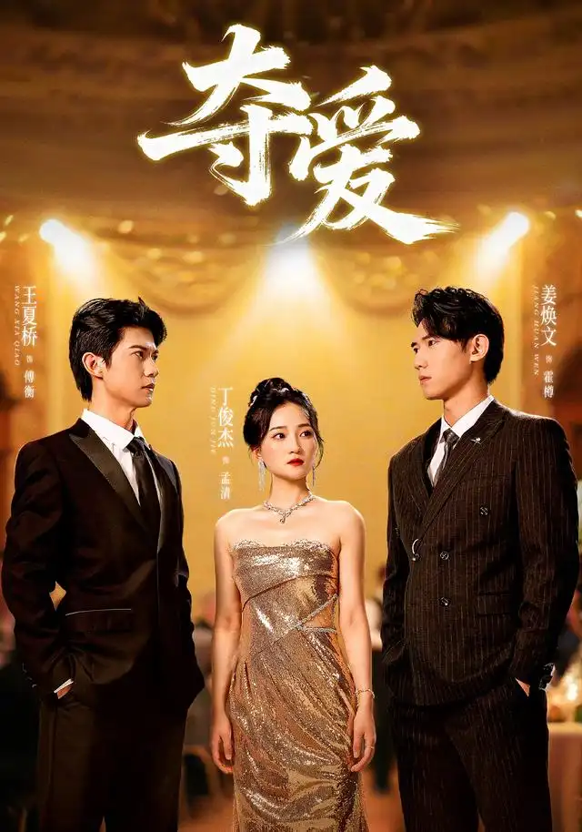 《夺爱（55集）丁俊杰＆姜焕文》短剧全集免费在线看