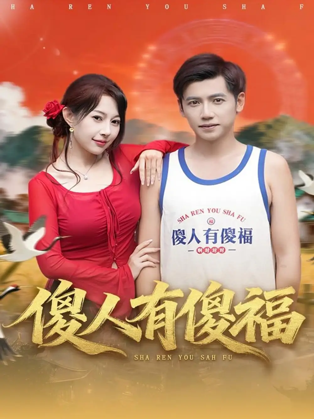 《傻人有傻福（81集）陆进＆冷梓昕》短剧全集免费在线看