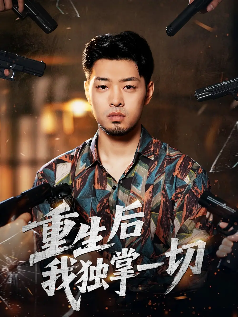 《重生后我独掌一切（43集）邹翔宇＆肖诗绮》短剧全集免费在线看