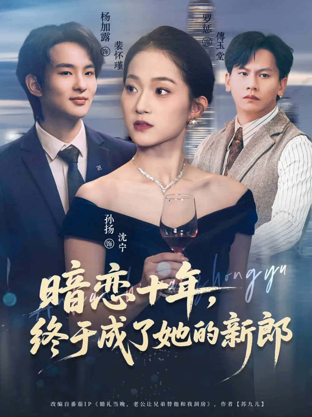 《暗恋十年，终于成了她的新郎（60集）孙扬&杨加露》短剧全集免费在线看