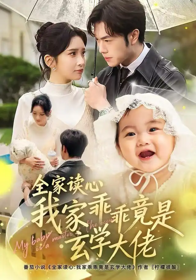 《全家读心我家乖乖竟是玄学大佬（80集）聂子轩＆肖茜文》短剧全集免费在线看