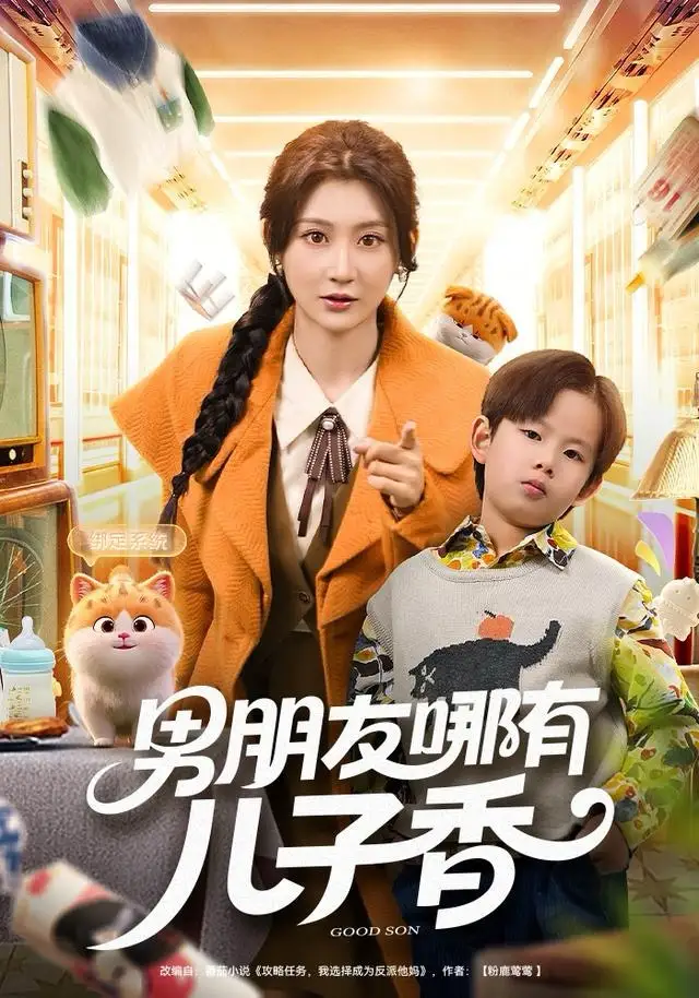 《男朋友哪有儿子香（60集）杨珊子》短剧全集免费在线看