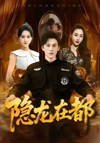 《隐龙在都（70集）黄帅帅＆远霞》短剧全集免费在线看