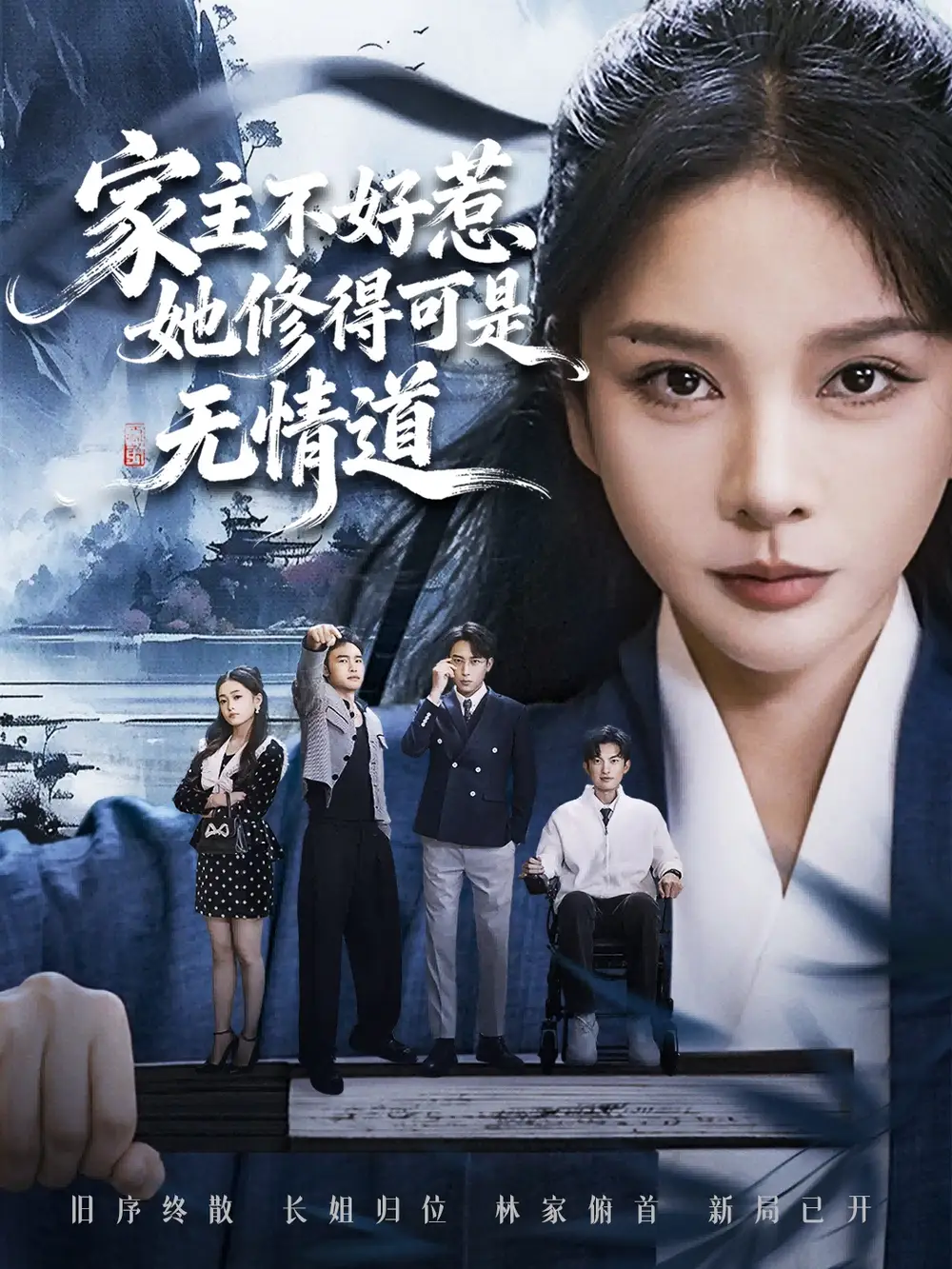《家主不好惹她修得可是无情道＆长姐不好惹林家上下皆俯首（72集）宋佳洋＆王小橙》短剧全集免费在线看