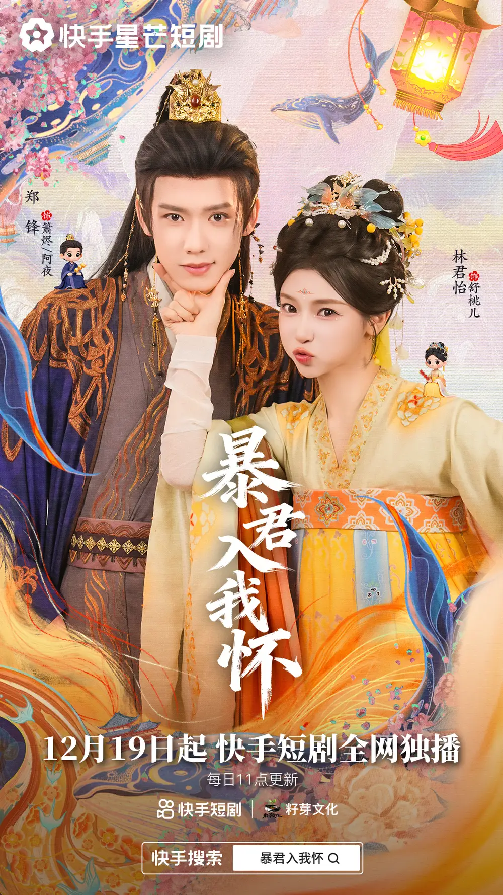 《暴君入我怀（30集）郑锋&林君怡》短剧全集免费在线看