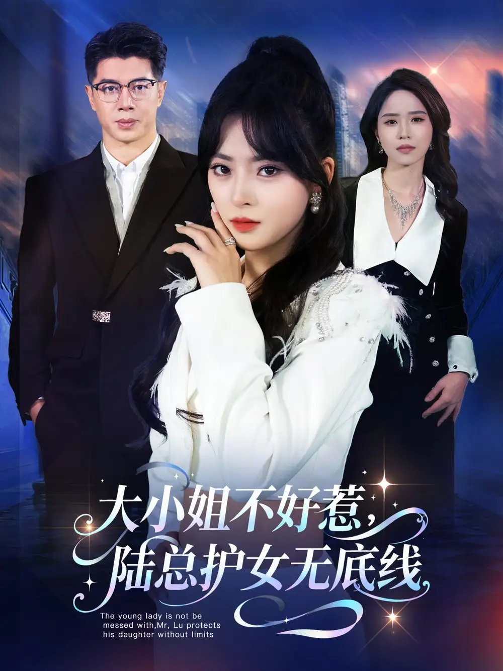 《大小姐不好惹陆总护女无底线（60集）刘碑歌＆王美淇》短剧全集免费在线看