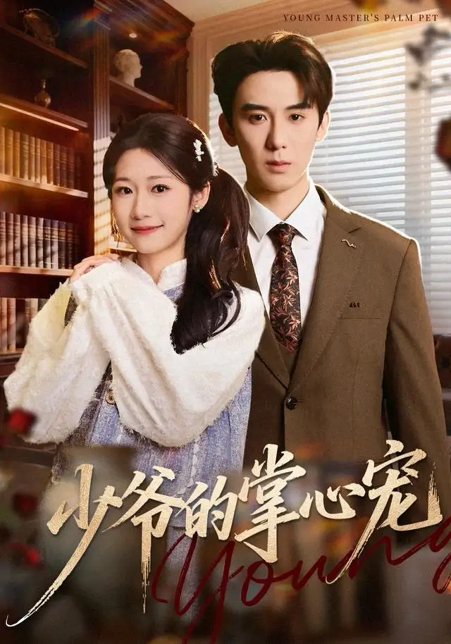《少爷的掌心宠（80集）张凯帝＆叶婧依》短剧全集免费在线看