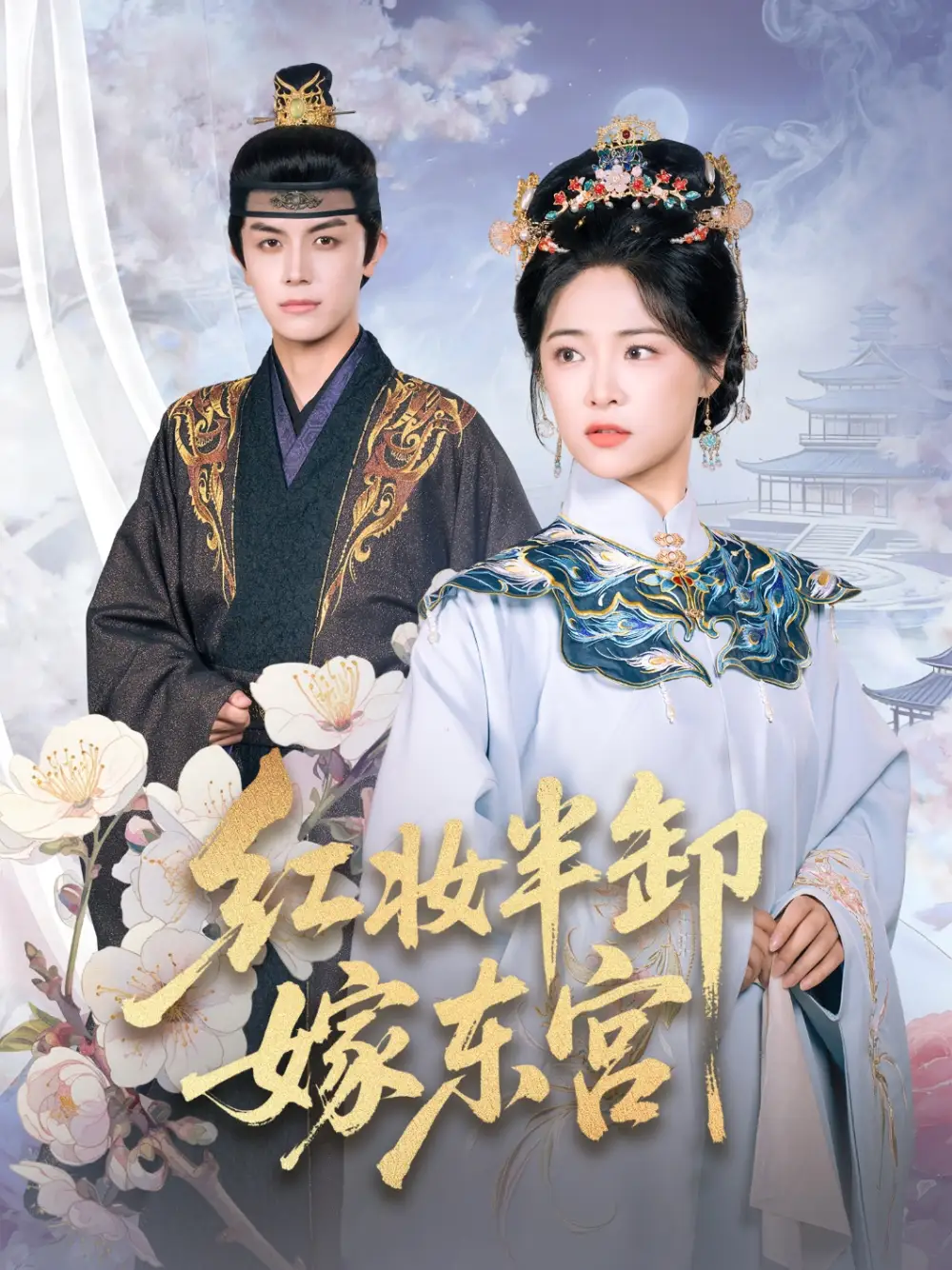 《红妆半卸嫁东宫（70集）王思齐&邓豪》短剧全集免费在线看