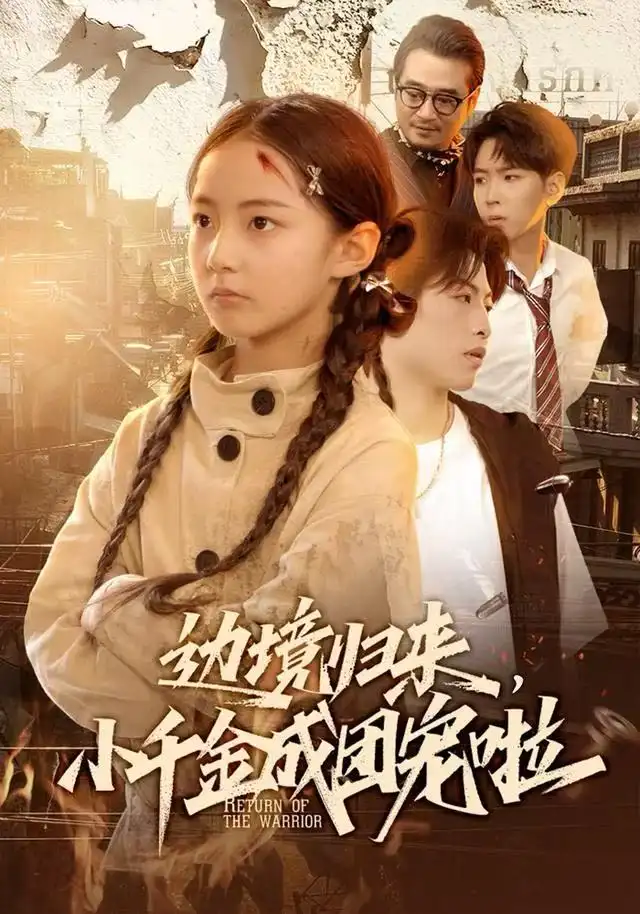 《边境归来，小千金成团宠啦（70集）李雨桐（米粒）＆邹昊》短剧全集免费在线看