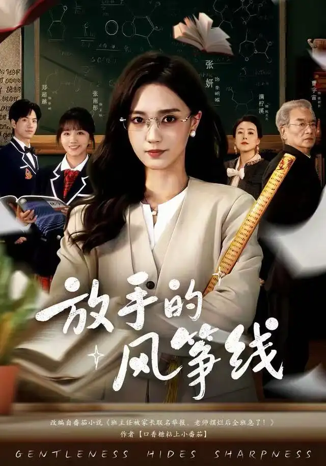 《放手的风筝线（60集）张妍&满柠溪》短剧全集免费在线看