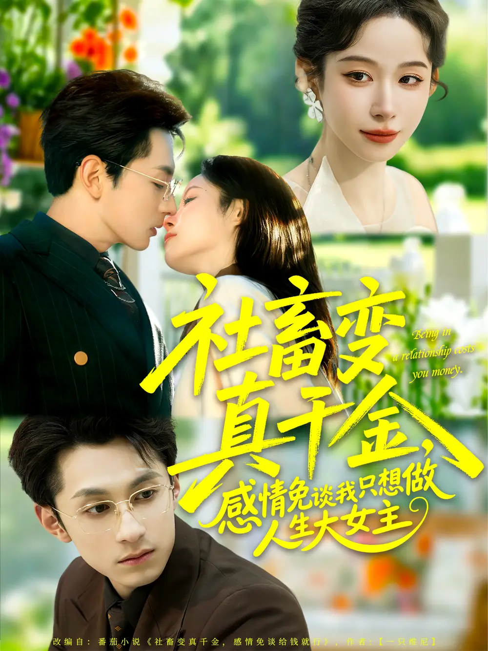 《社畜变真千金，感情免谈我只想做人生大女主（61集）张屹杨＆小桃快逃（谭心）》短剧全集免费在线看