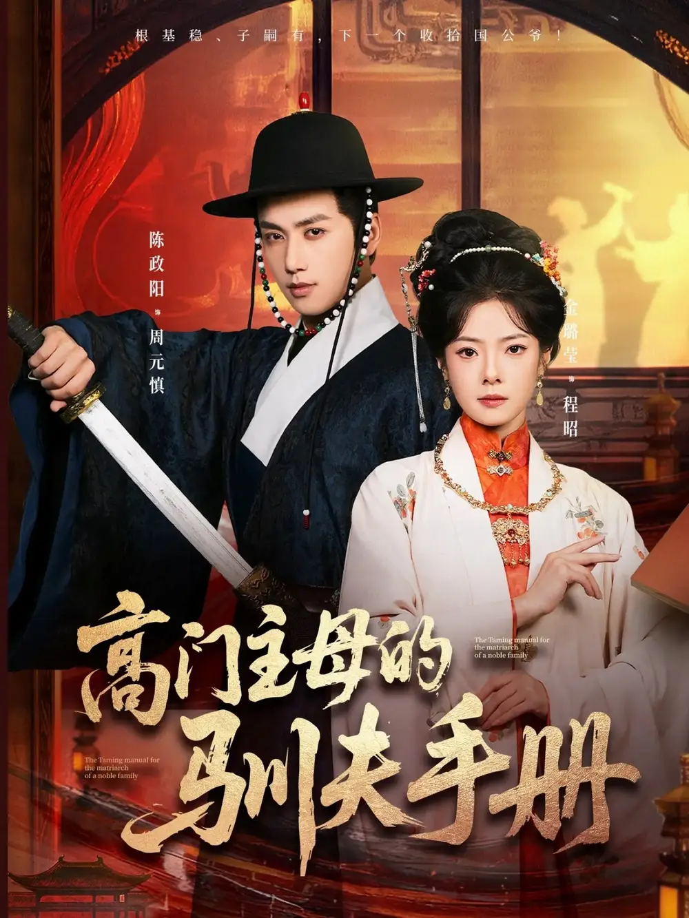 《高门主母的驯夫手册（70集）陈政阳＆金璐莹》短剧全集免费在线看