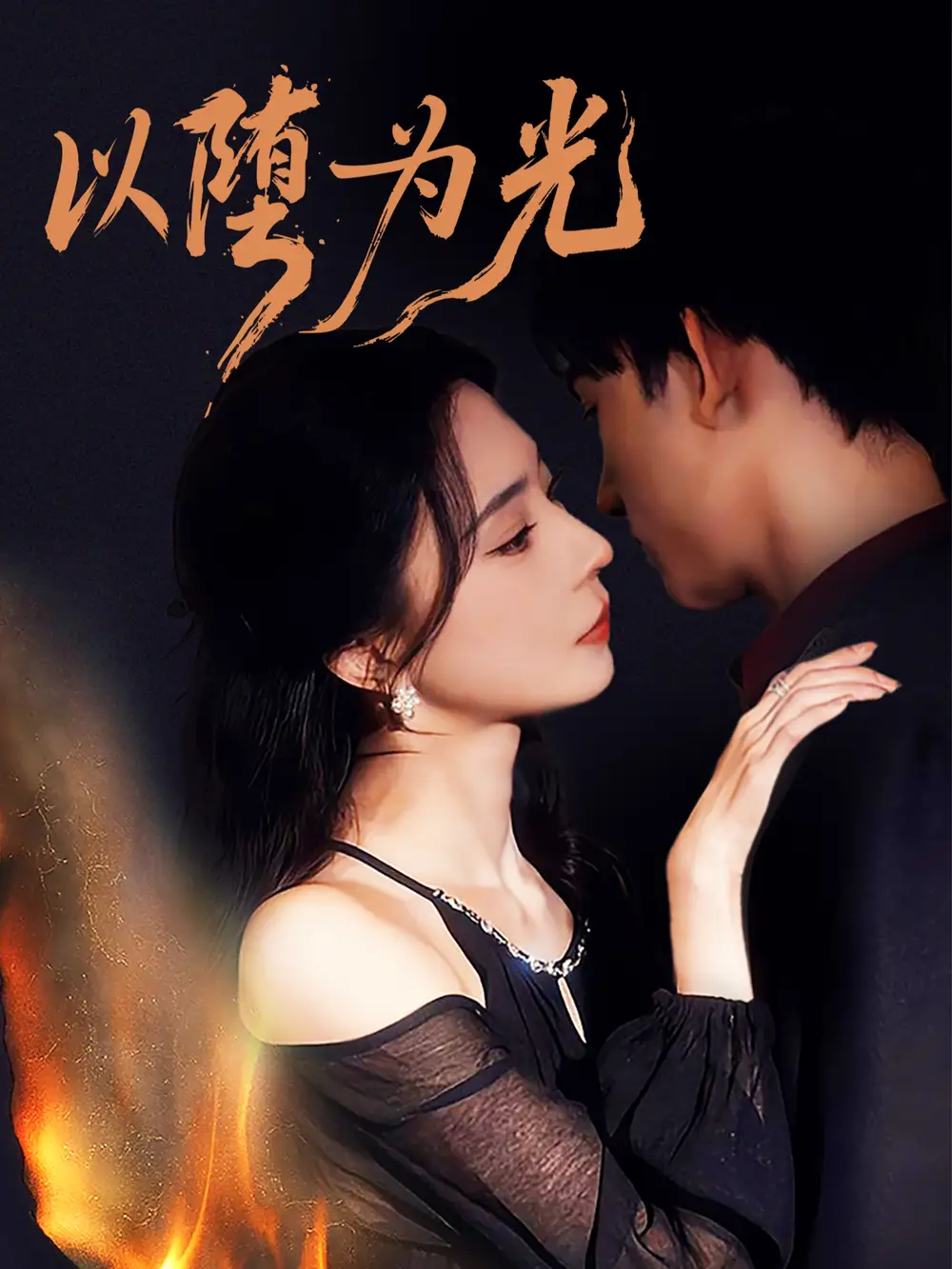 《以堕为光＆堕（90集）马浩东＆黎晟萱》短剧全集免费在线看
