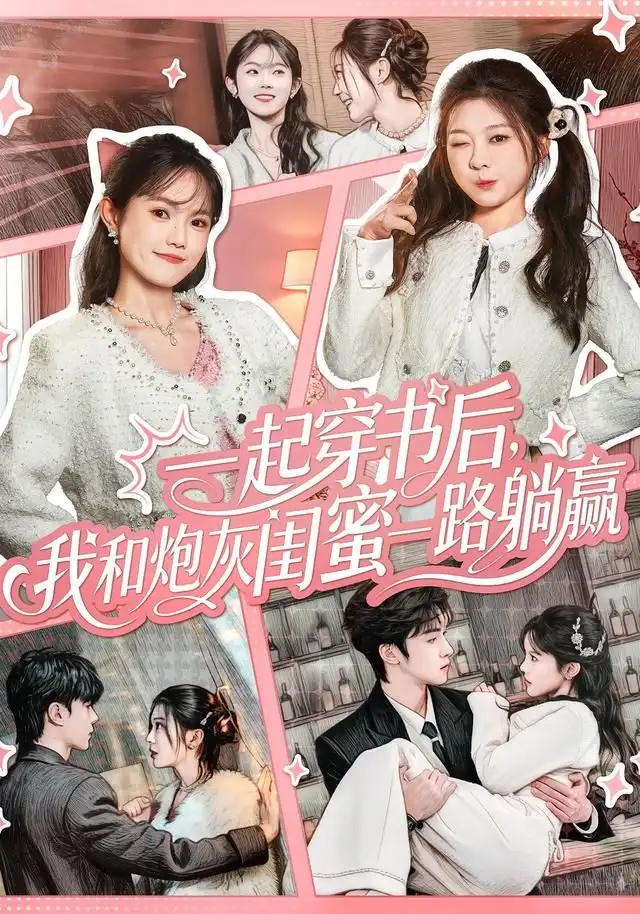 《一起穿书后，我和炮灰闺蜜一路躺赢（71集）燕颢元＆彭瑶》短剧全集免费在线看