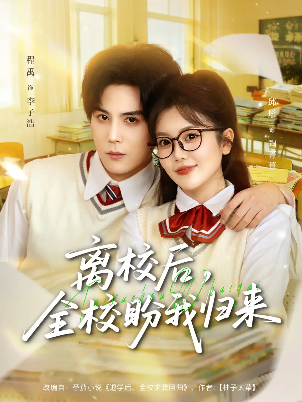 《离校后，全校盼我归来（80集）邱彤＆程禹》短剧全集免费在线看