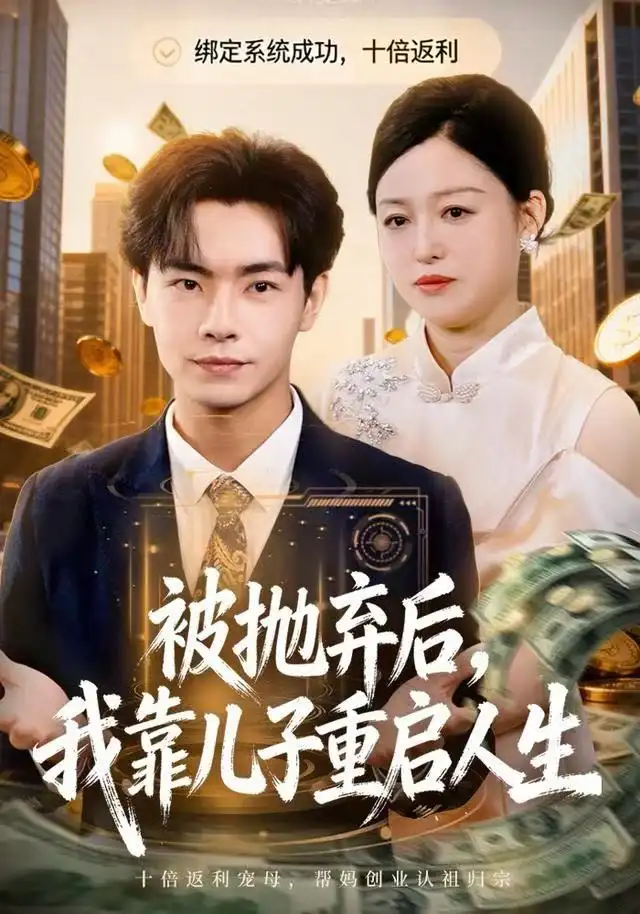 《被抛弃后，我靠儿子重启人生（80集）张庆晓＆张闻宇》短剧全集免费在线看