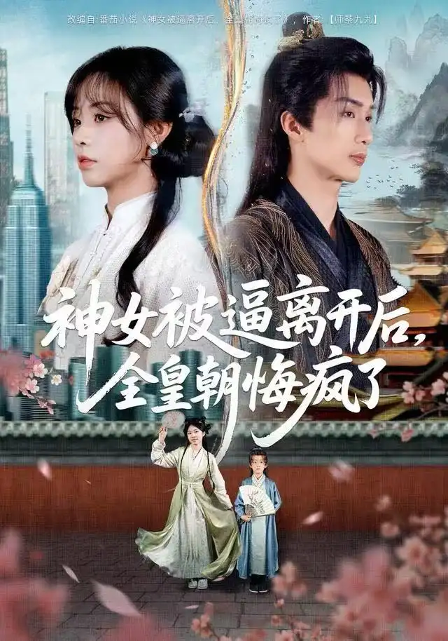 《神女被逼离开后，全皇朝悔疯了（60集）喻浩洋＆李思言》短剧全集免费在线看