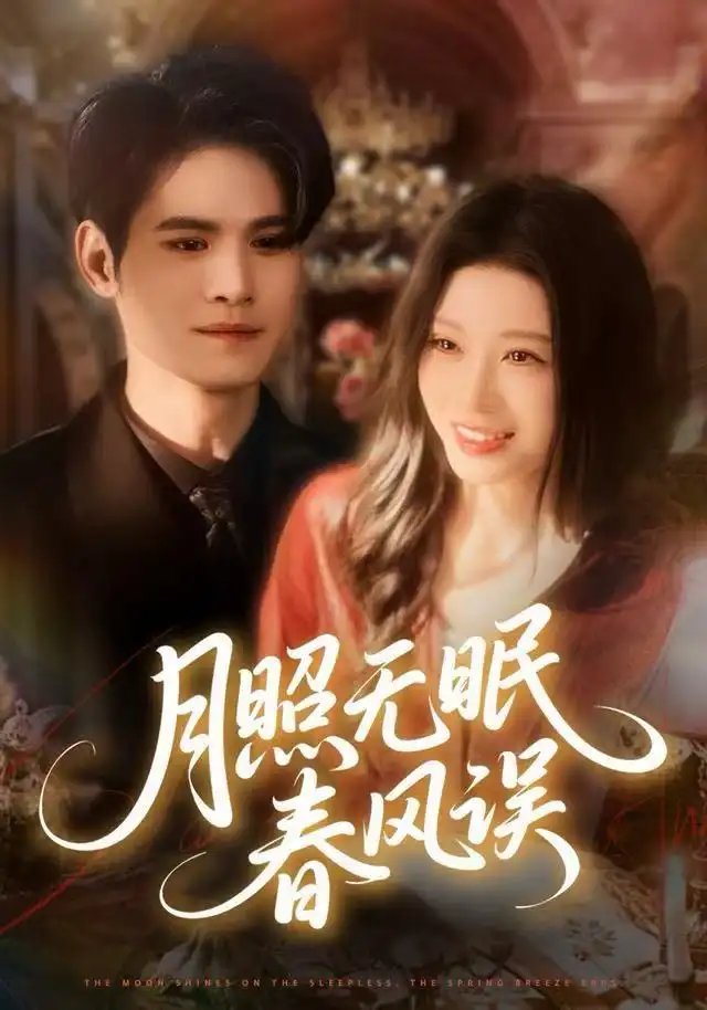 《月照无眠春风误（67集）刘欣悦&许明铮》短剧全集免费在线看