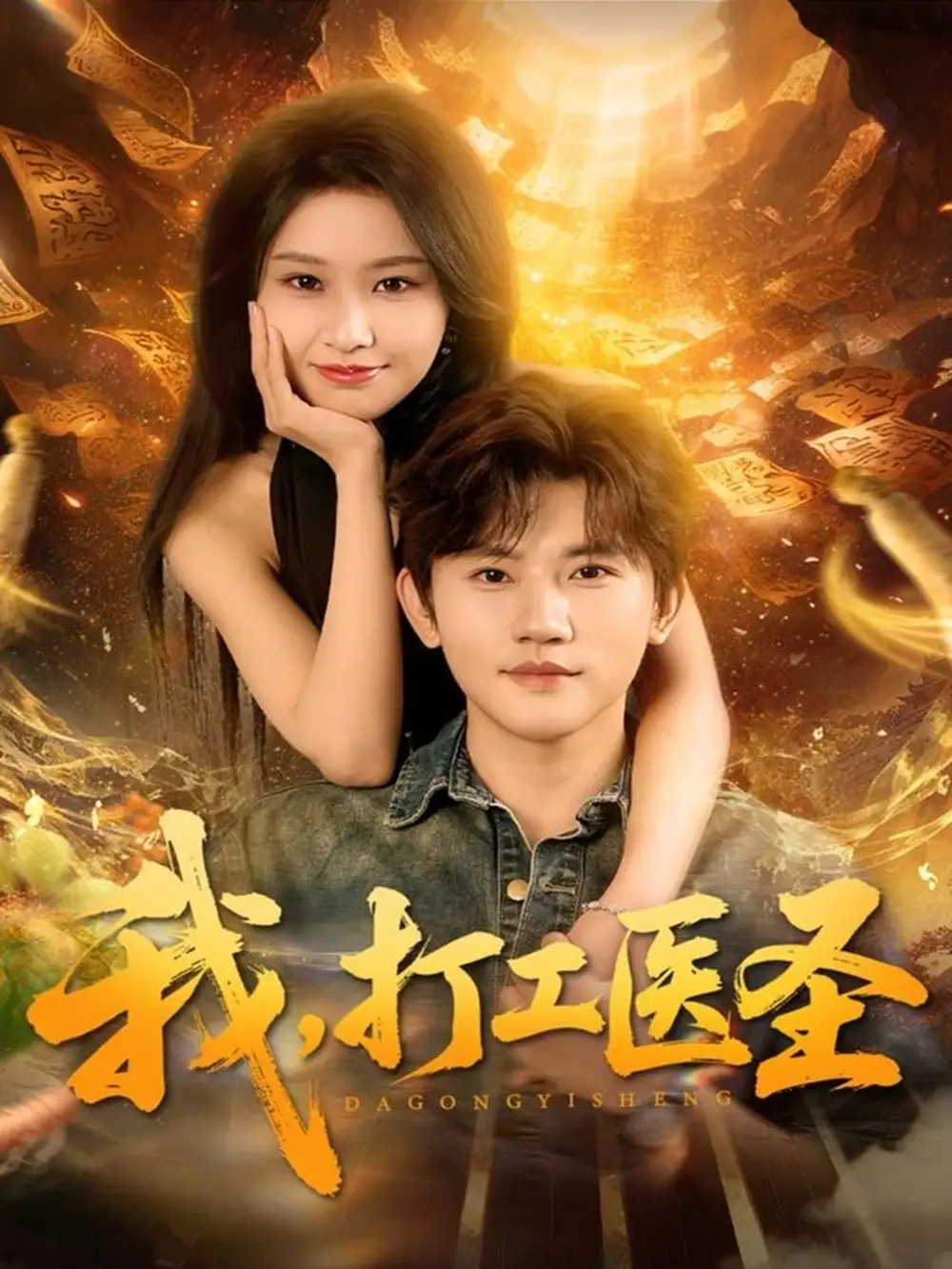 《我，打工医圣（80集）张佳艺＆方晨楦》短剧全集免费在线看