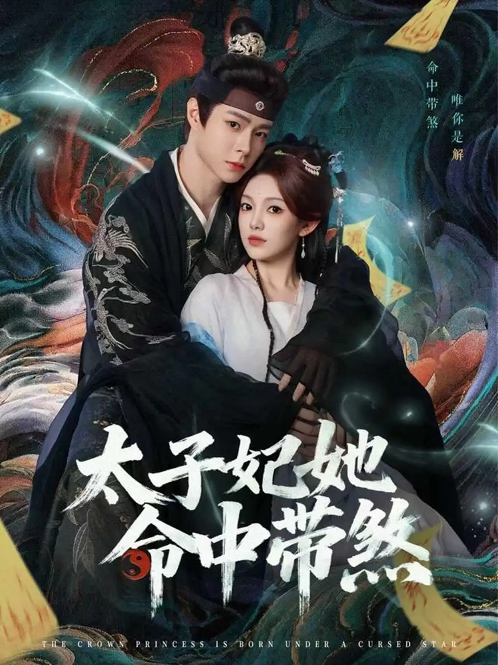 《太子妃她命中带煞（73集）宣淏＆柳颖》短剧全集免费在线看