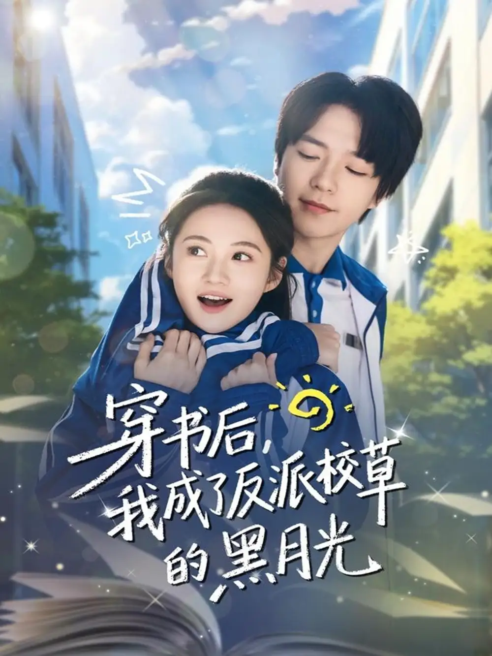 《穿书后，我成了反派校草的黑月光（98集）燕颢元＆曾和惠子》短剧全集免费在线看
