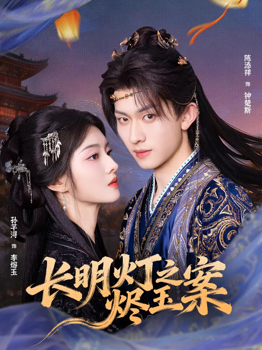 《长明灯之烬玉案（68集）陈添祥＆孙芊浔》短剧全集免费在线看