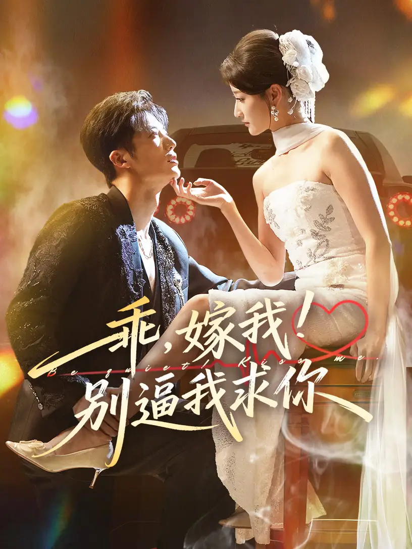 《乖嫁我别逼我求你（74集）王名扬&董瑷宁》短剧全集免费在线看