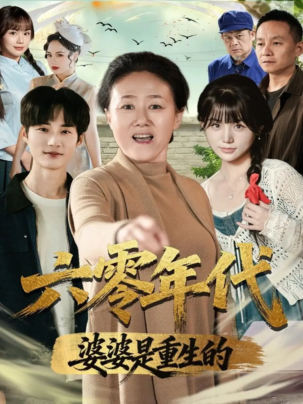 《六零年代婆婆是重生的（78集）刘红卫＆罗帅》短剧全集免费在线看