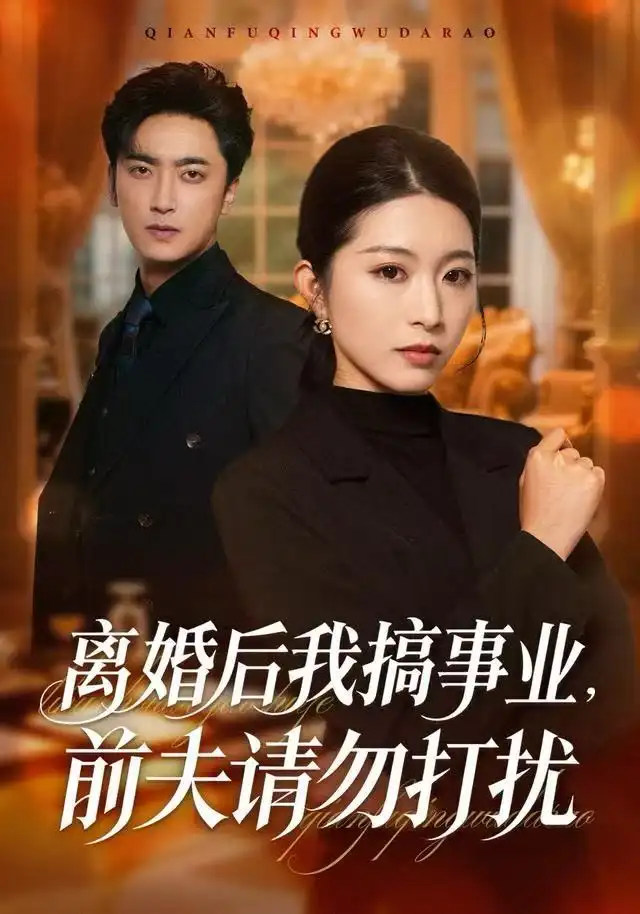 《离婚后我搞事业，前夫请勿打扰（49集）肖琳&白浩&穆晚》短剧全集免费在线看