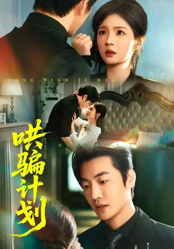 《哄骗计划（66集）吕彦霏&冠霖》短剧全集免费在线看