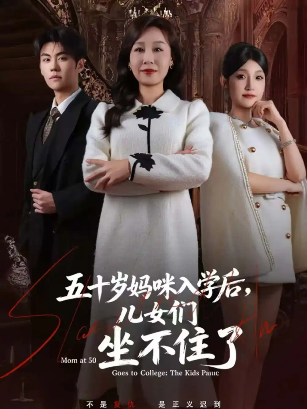《五十岁妈咪入学后，儿女们坐不住了（69集）》短剧全集免费在线看