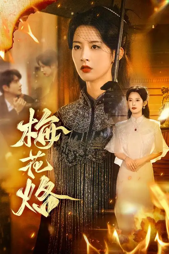 《梅花烙（61集）穆庭予＆谭雯文》短剧全集免费在线看