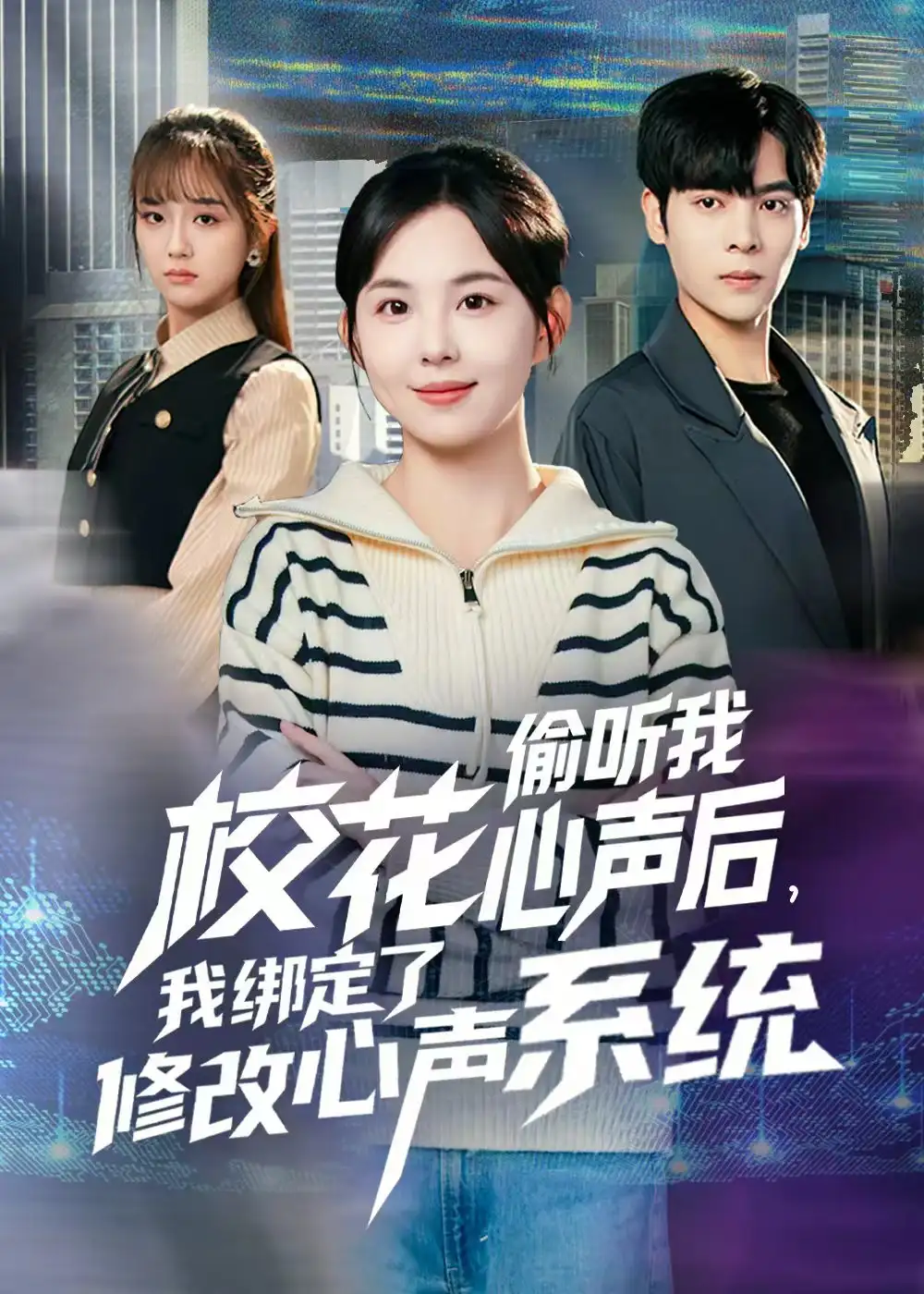 《校花偷听我心声后，我绑定了修改心声系统（55集）陈天玮》短剧全集免费在线看