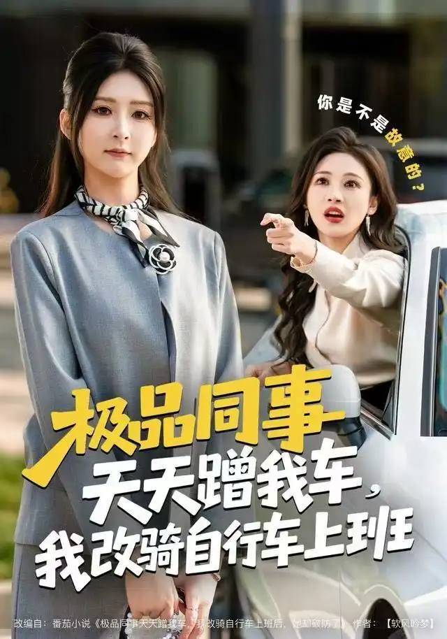 《极品同事天天蹭我车，我改骑自行车上班（60集）杨盼盼&胡文晖》短剧全集免费在线看