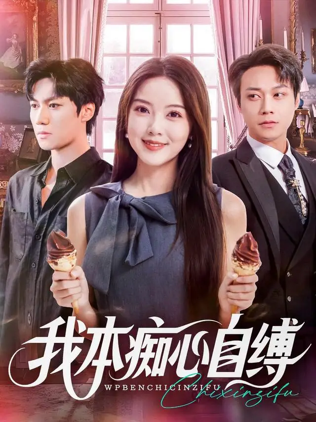 《我本痴心自缚（70集）胡忠睿&唐丽雯》短剧全集免费在线看