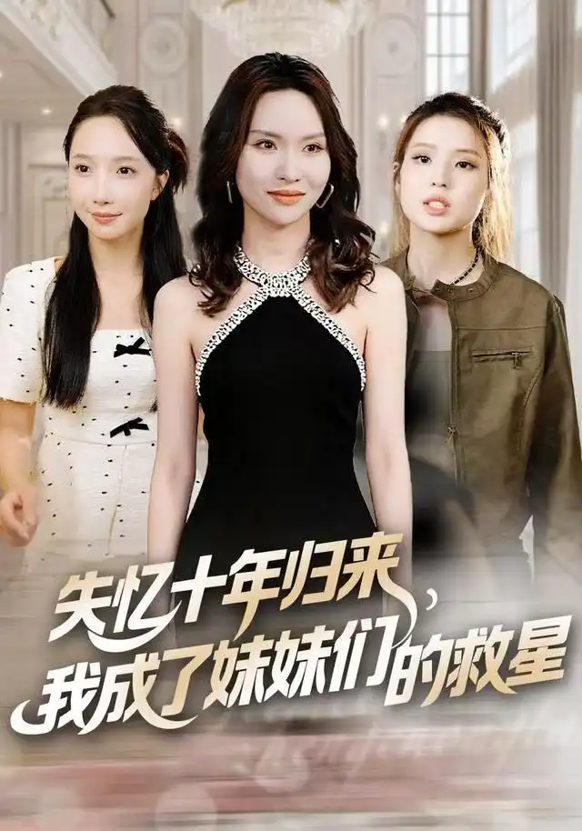 《失忆十年归来，我成了妹妹们的救星（71集）李苗苗&随嘉兴》短剧全集免费在线看