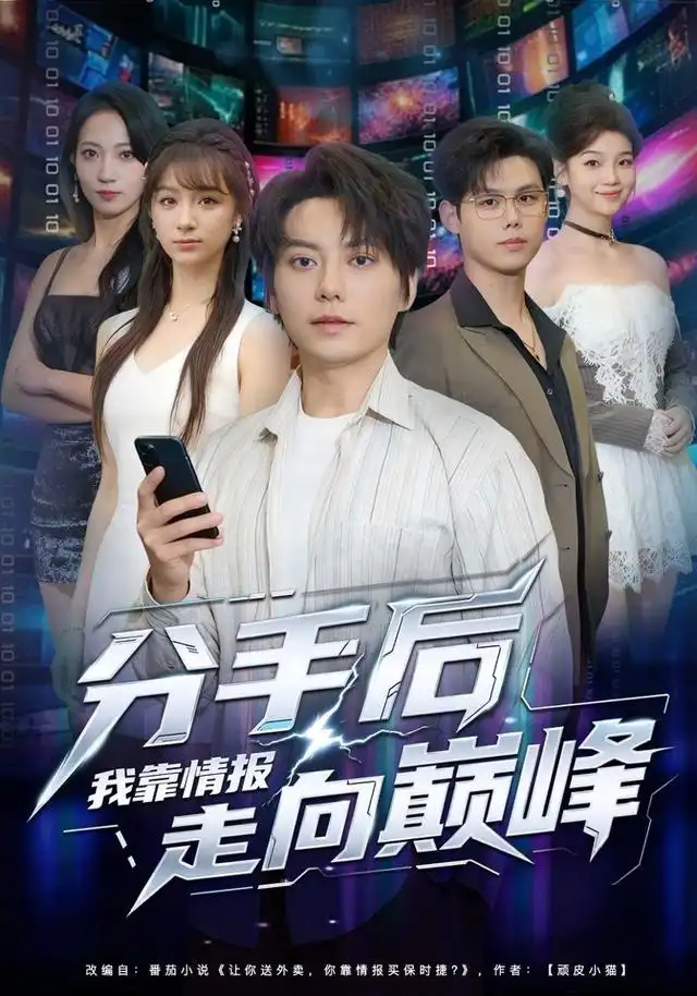 《分手后我靠情报走向巅峰（82集）王梓潇&刘奕彤》短剧全集免费在线看