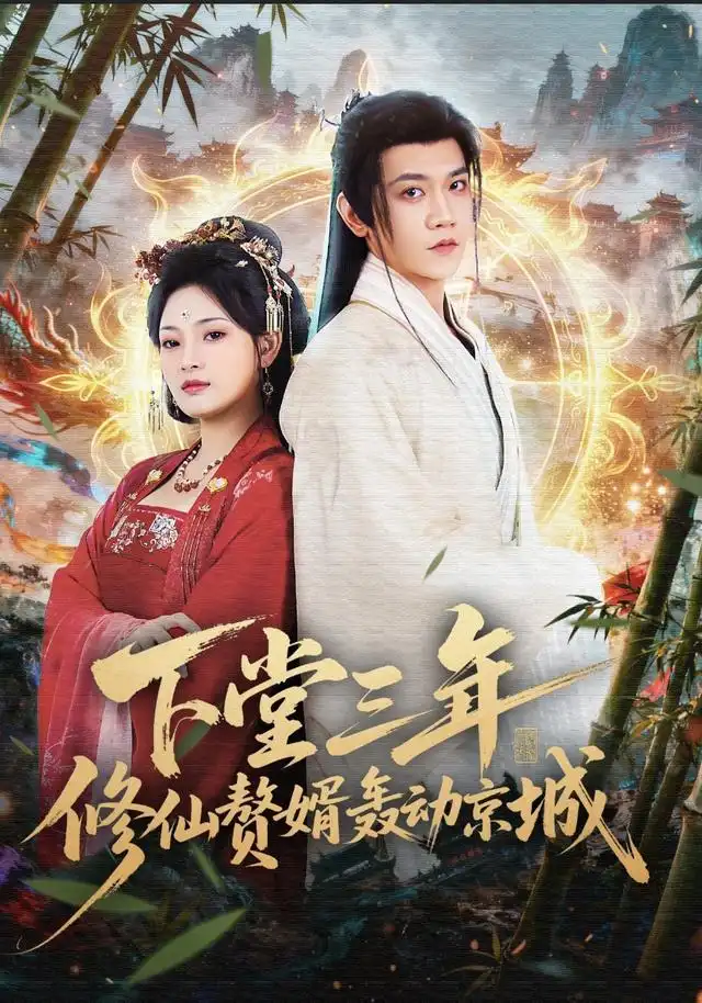 《下堂三年修仙赘婿轰动京城（60集）刘雪君&苗雨峤》短剧全集免费在线看
