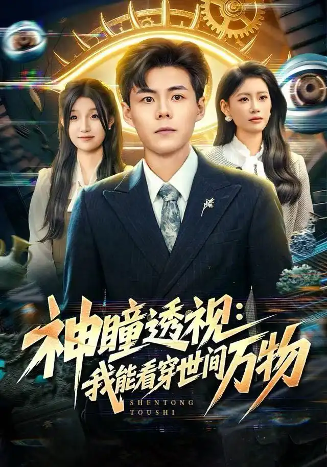 《神瞳透视：我能看穿世间万物（74集）郭建清＆陈诺》短剧全集免费在线看