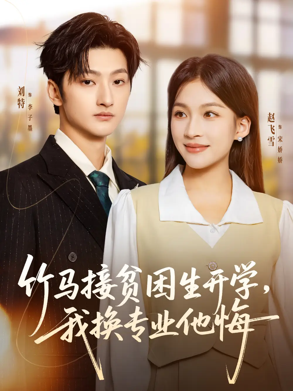 《竹马接贫困生开学，我换专业他悔（60集）刘特＆赵飞雪》短剧全集免费在线看
